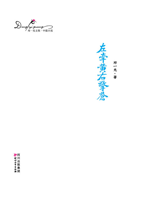 Title details for 邓一光文集：左牵黄右擎苍 by 邓一光 - Available